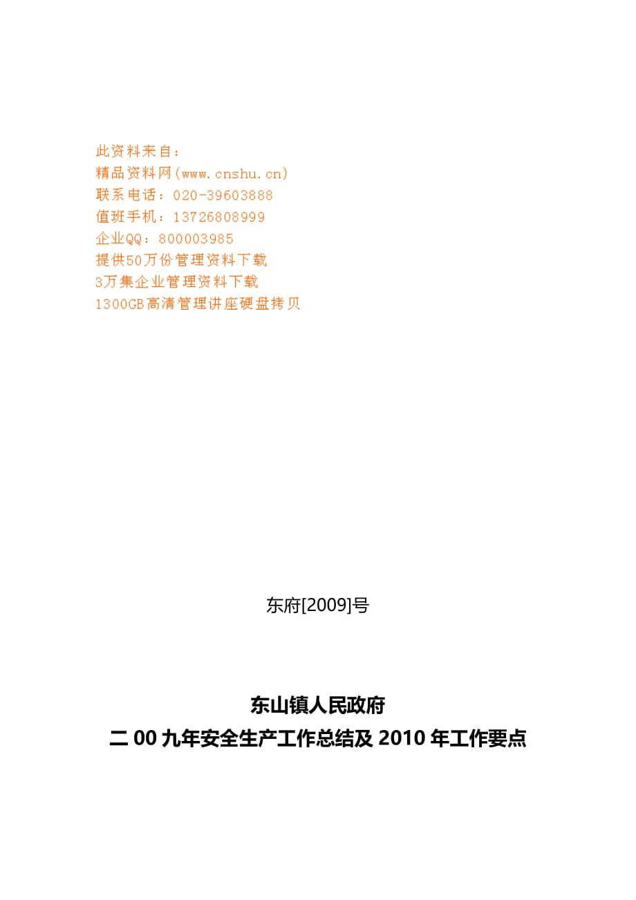 东山镇人民政府安全生产工作总结与要点_第1页