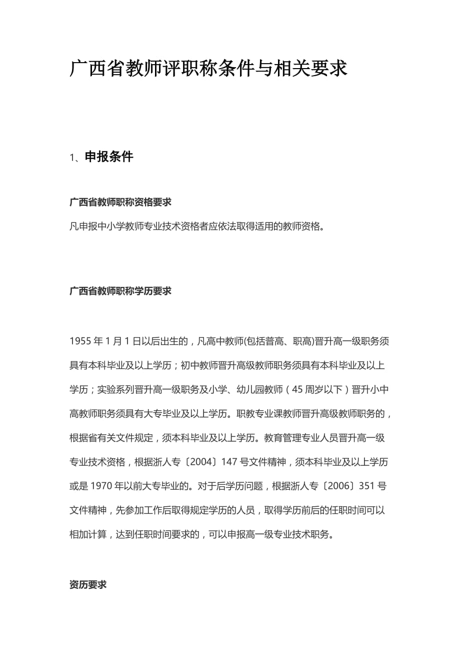 广西省教师评职称条件与相关要求资料_第1页