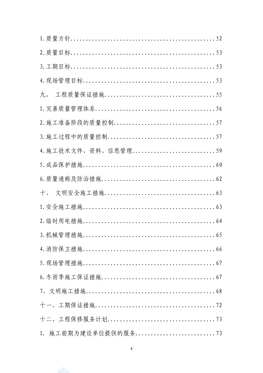 办公楼、食堂装饰装修施工组织设计资料_第4页