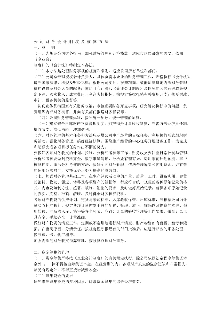 公司财务会计制度及核算方法资料_第1页