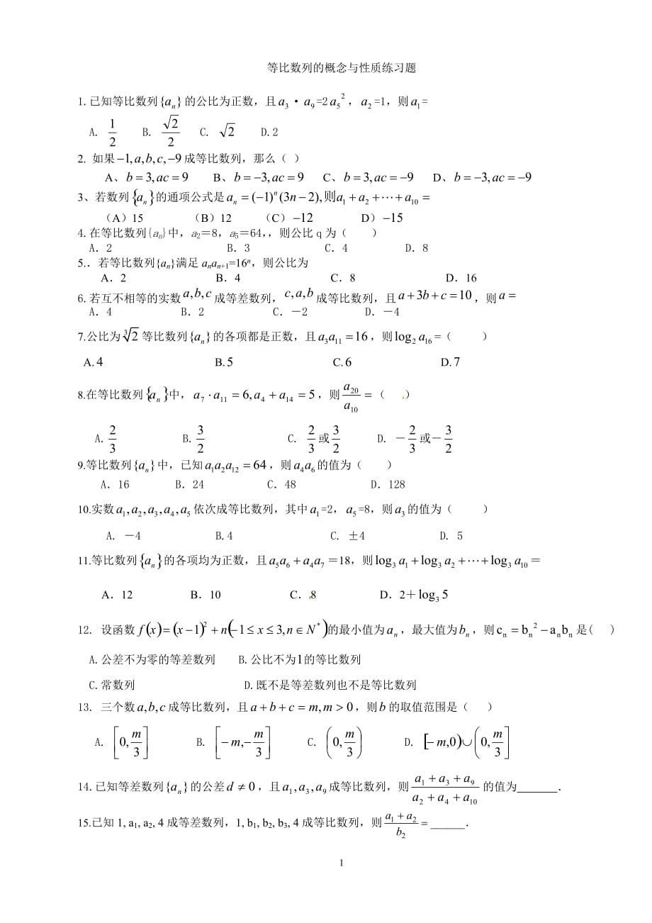 等比数列的概念与性质练习题资料_第1页