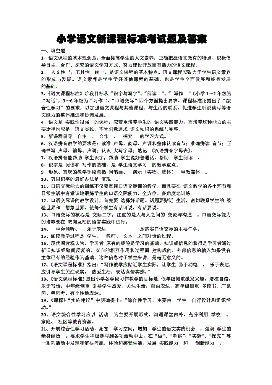 小学语文新课程标准资料检测试题及参考答案很全资料27447资料_第1页