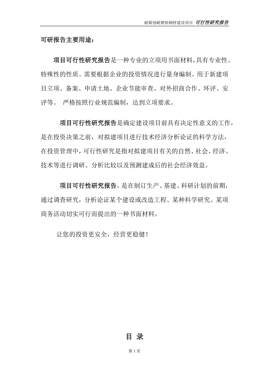 耐腐蚀耐磨损钢材项目可行性研究报告【备案申请版】_第2页