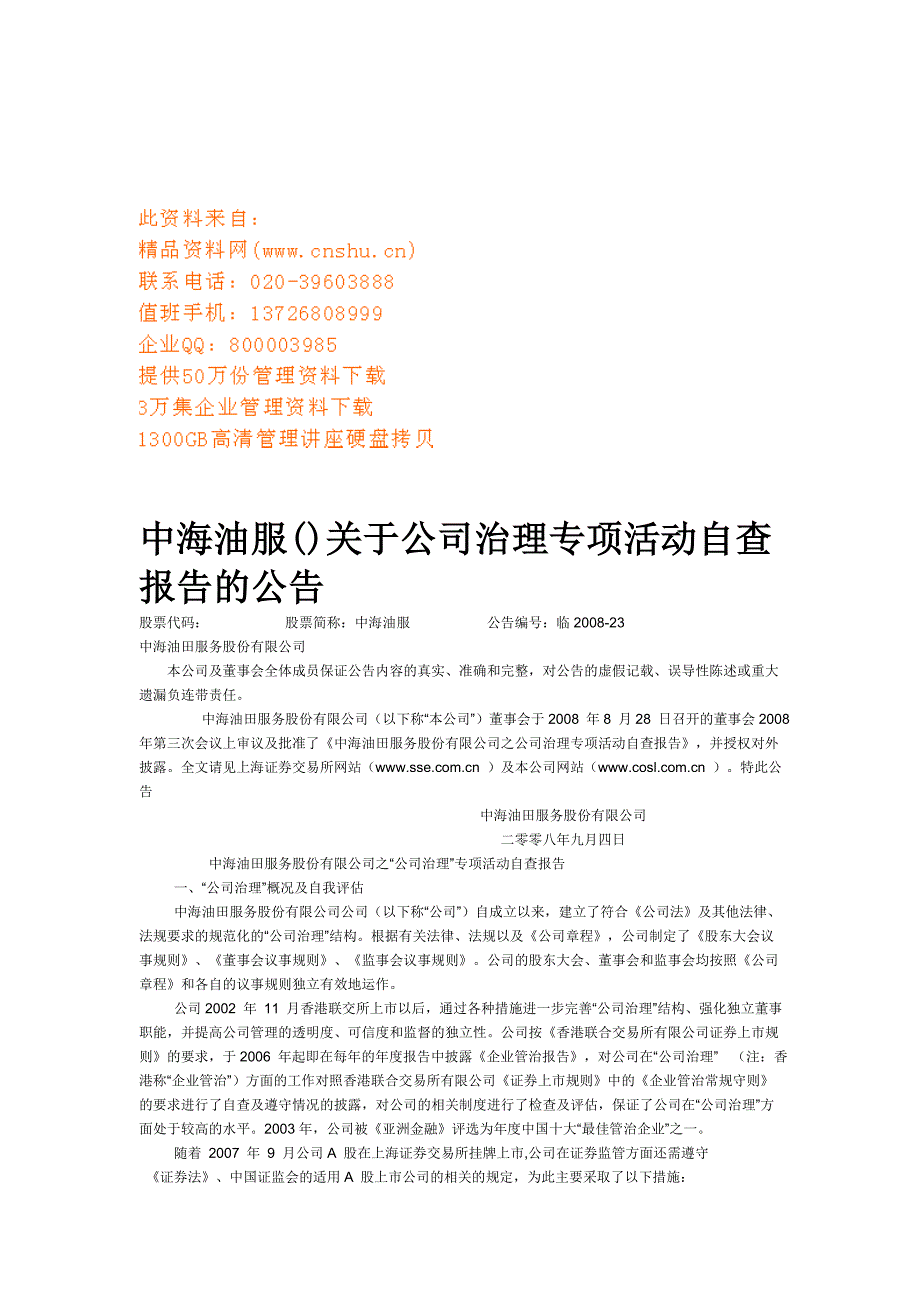 公司治理专项活动自查报告分析_第1页