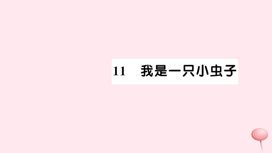 二年级语文下册 课文3 11我是一只小虫子习题课件 新人教版_第1页