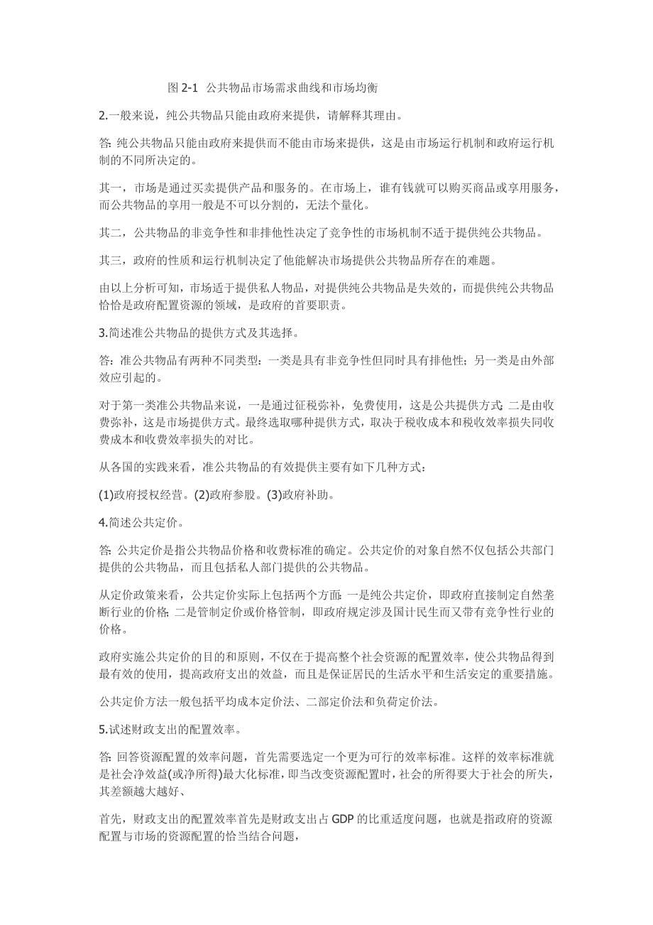 财政学陈共资料课后习题答案详解资料_第5页