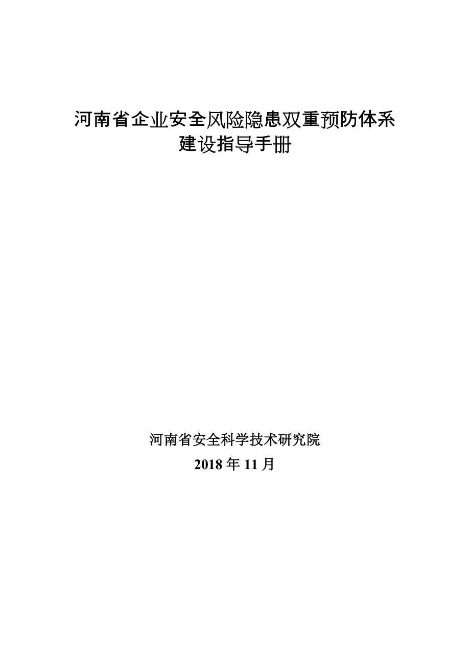 河南省企业安全风险隐患双重预防体系建设指导手册资料_第1页