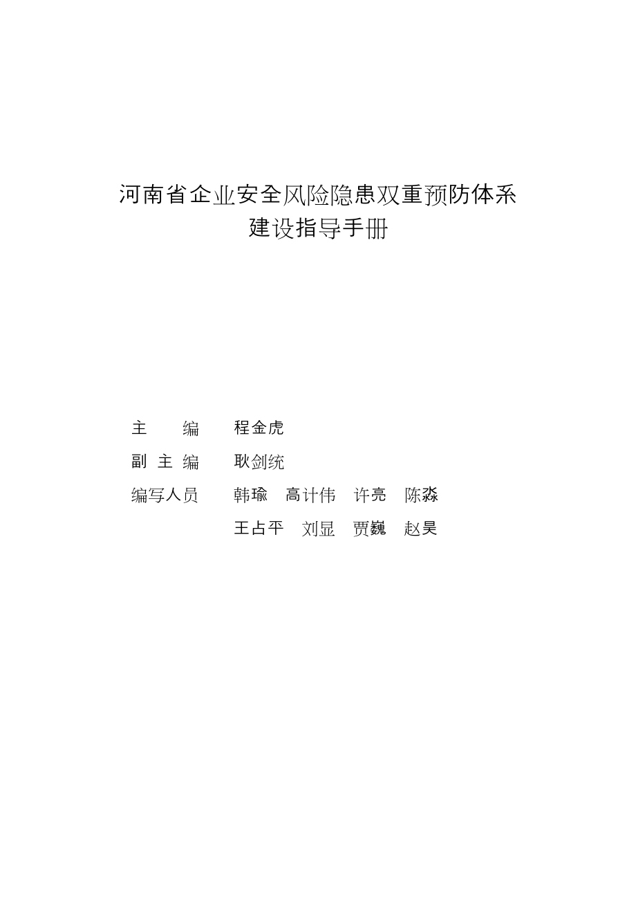 河南省企业安全风险隐患双重预防体系建设指导手册资料_第2页