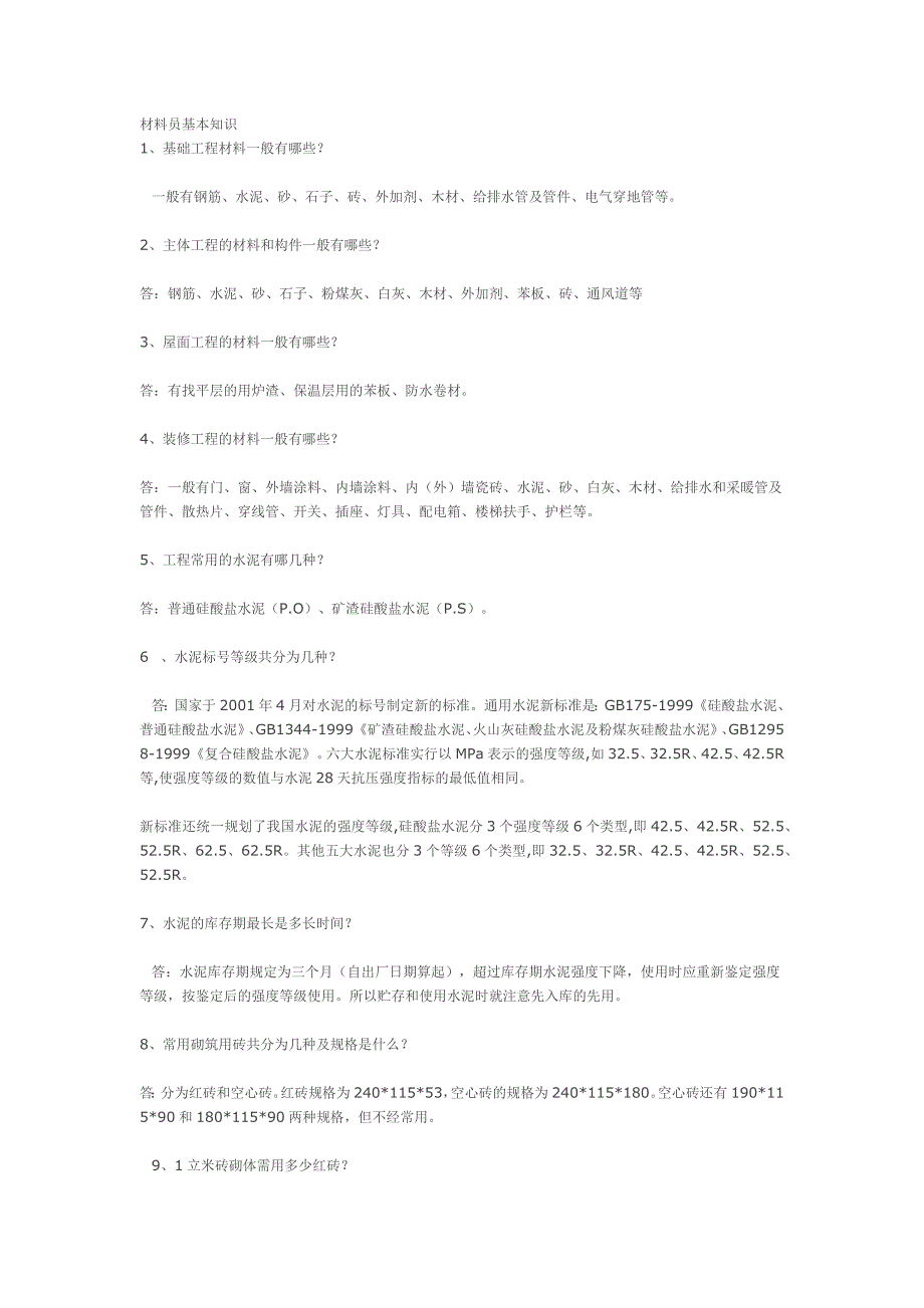 材料员必须掌握的知识资料_第1页