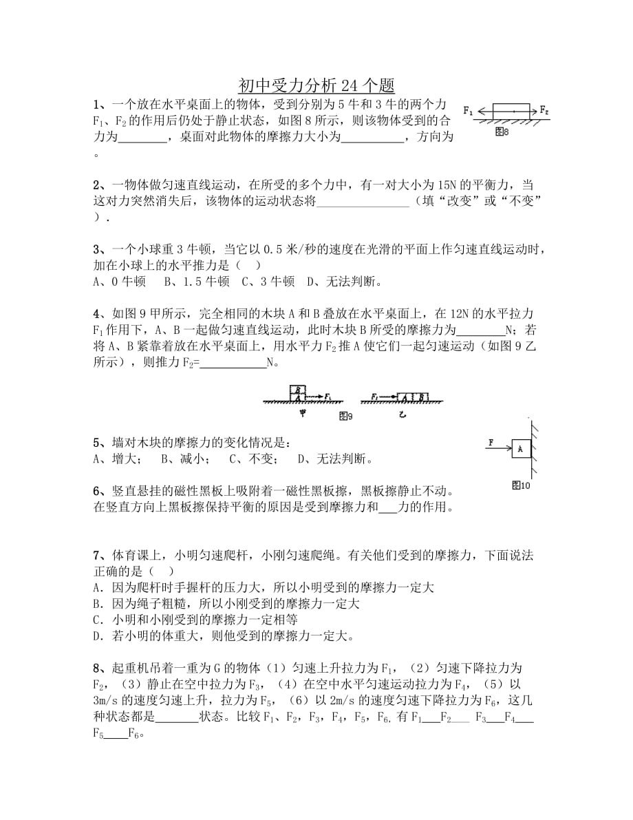 初中受力分析24个题资料_第1页