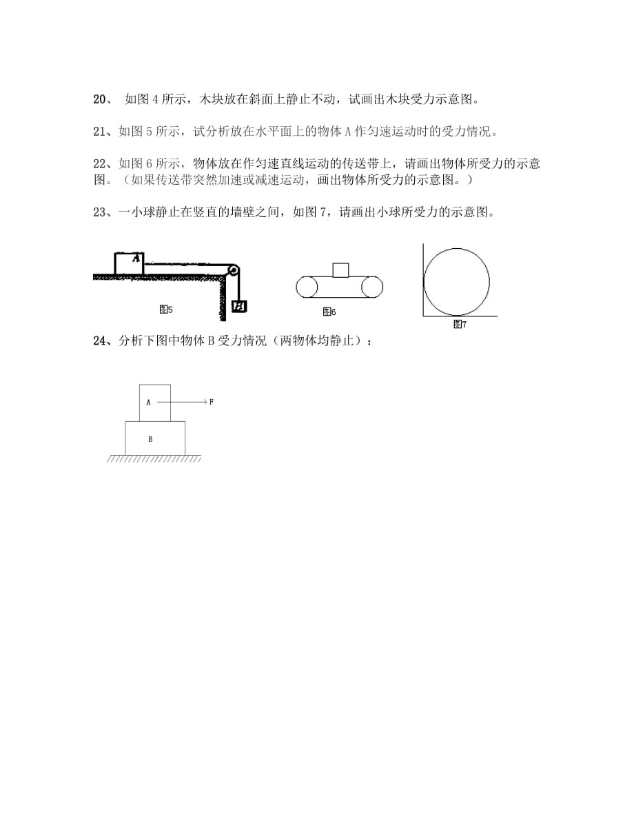 初中受力分析24个题资料_第4页