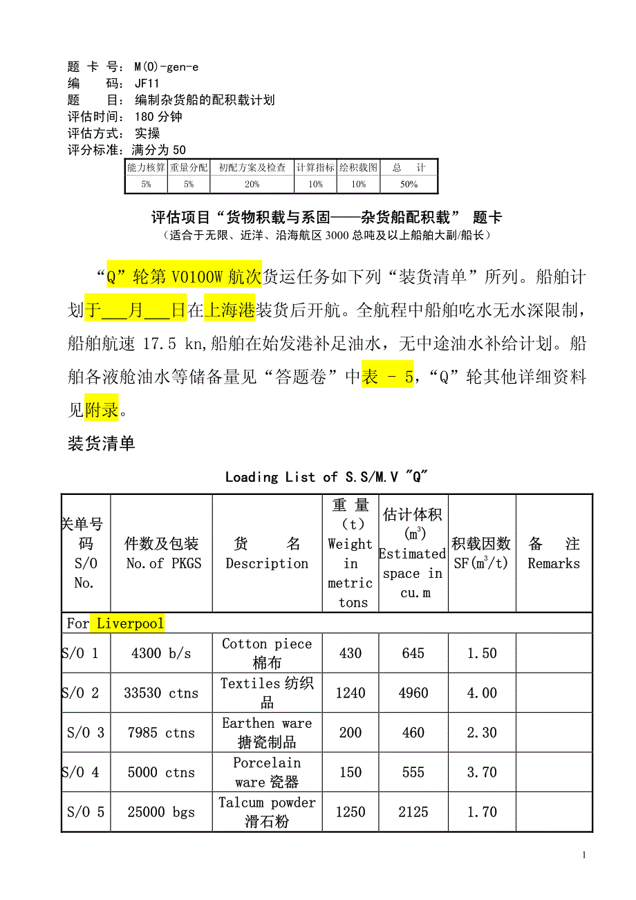杂货船货运配载答题卷示例_大副_第1页