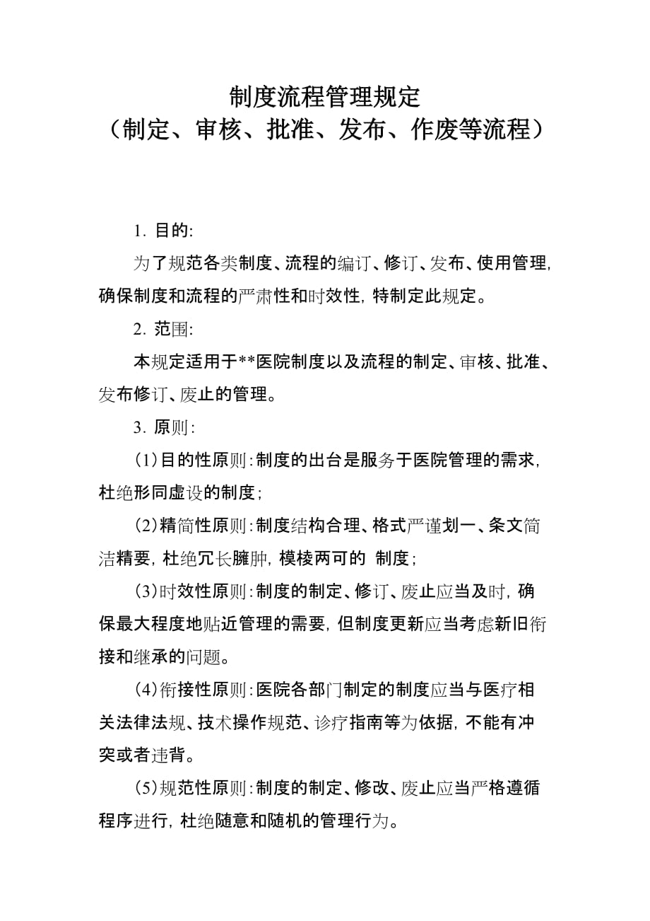 制度流程管理规定制定、审核、批准、发布、作废等流程资料资料_第1页