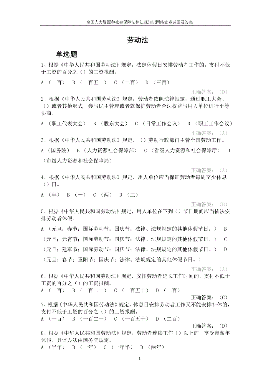 全国人力资源和社会保障法律法规知识网络竞赛试题及答案资料_第1页