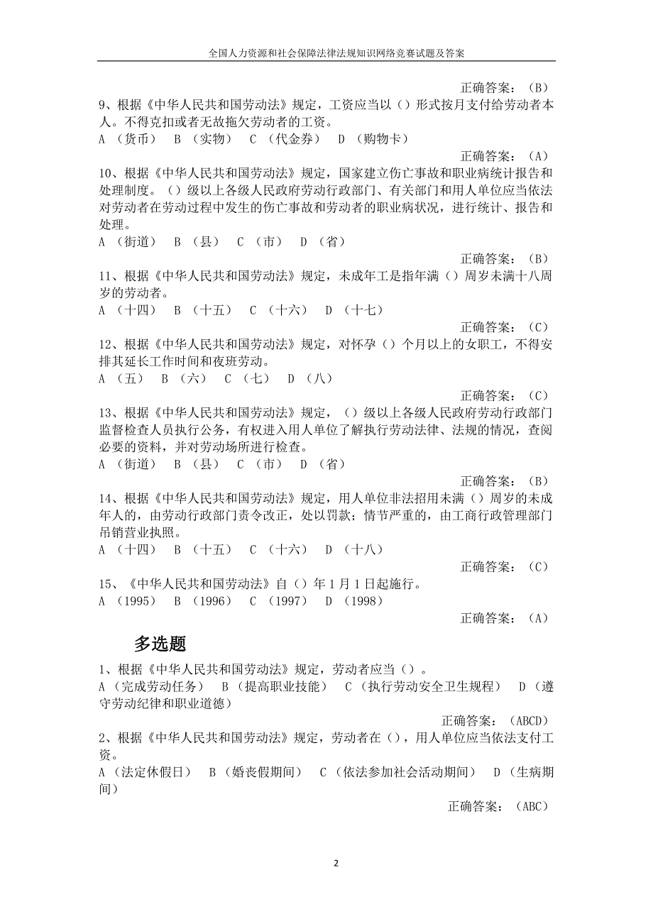 全国人力资源和社会保障法律法规知识网络竞赛试题及答案资料_第2页