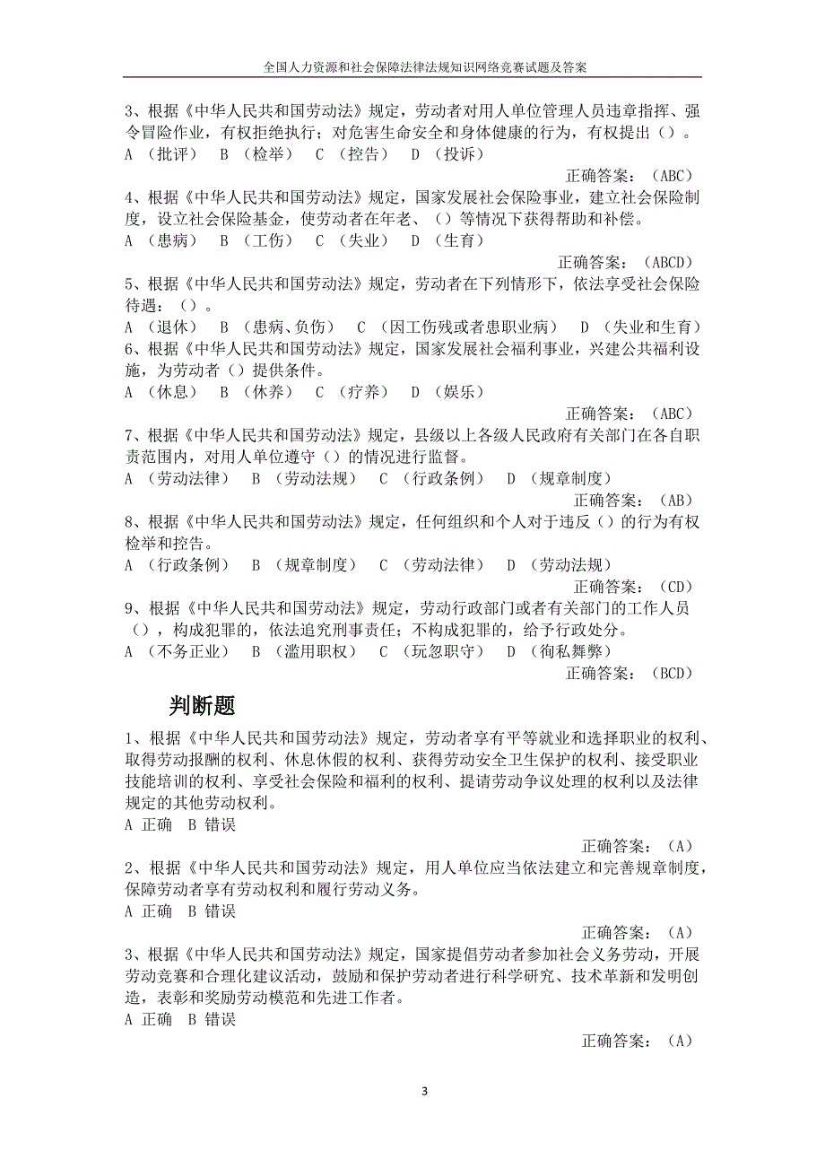 全国人力资源和社会保障法律法规知识网络竞赛试题及答案资料_第3页