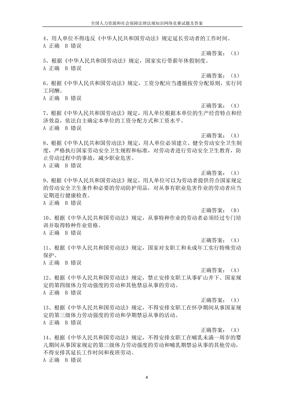 全国人力资源和社会保障法律法规知识网络竞赛试题及答案资料_第4页