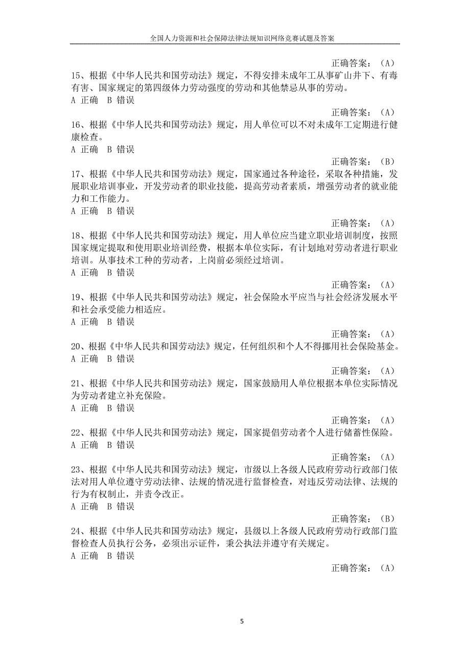 全国人力资源和社会保障法律法规知识网络竞赛试题及答案资料_第5页