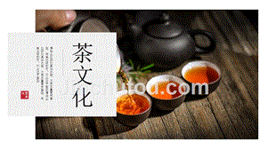 茶文化PPT模板