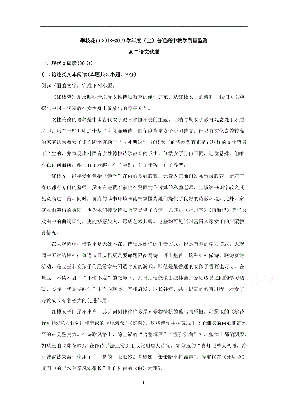 四川省攀枝花市2018-2019学年高二上学期期末教学质量监测语文试题 Word版含解析_第1页