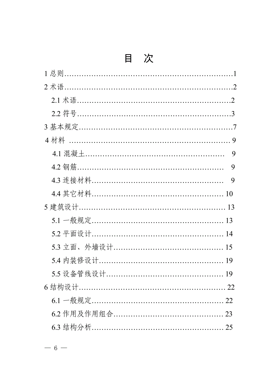 混凝土叠合楼盖装配整体式建筑技术规程资料_第4页