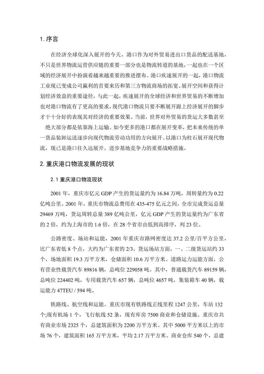 重庆港口物流的功能比较分析资料_第5页