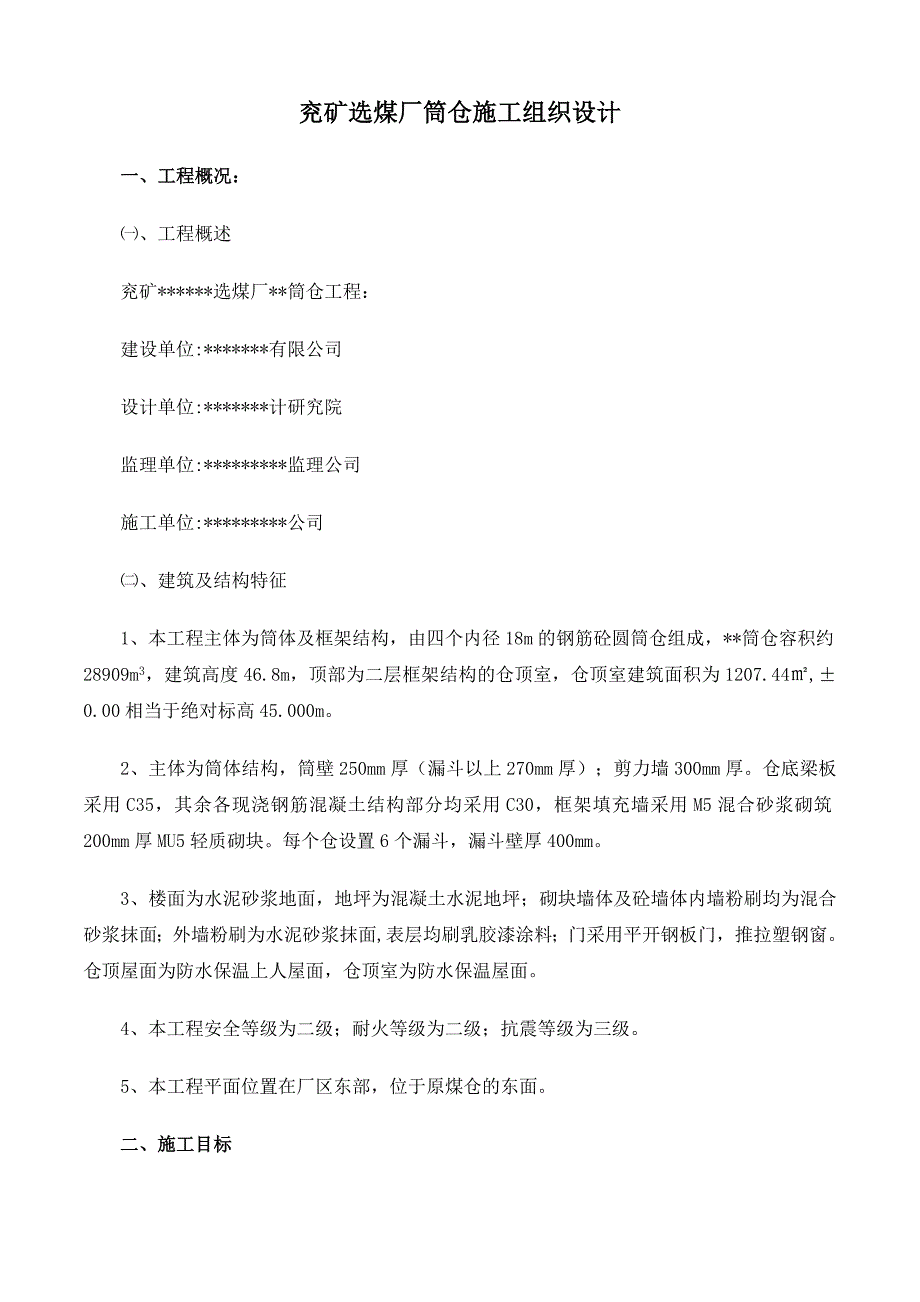 兖矿选煤厂筒仓施工组织设计方案_第1页