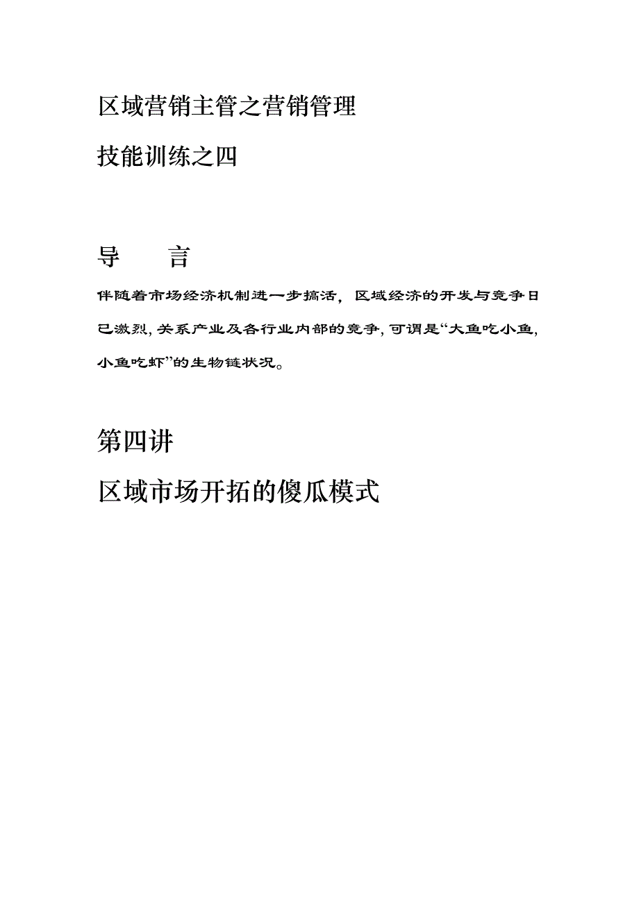 区域市场开拓的傻瓜模式分析_第1页