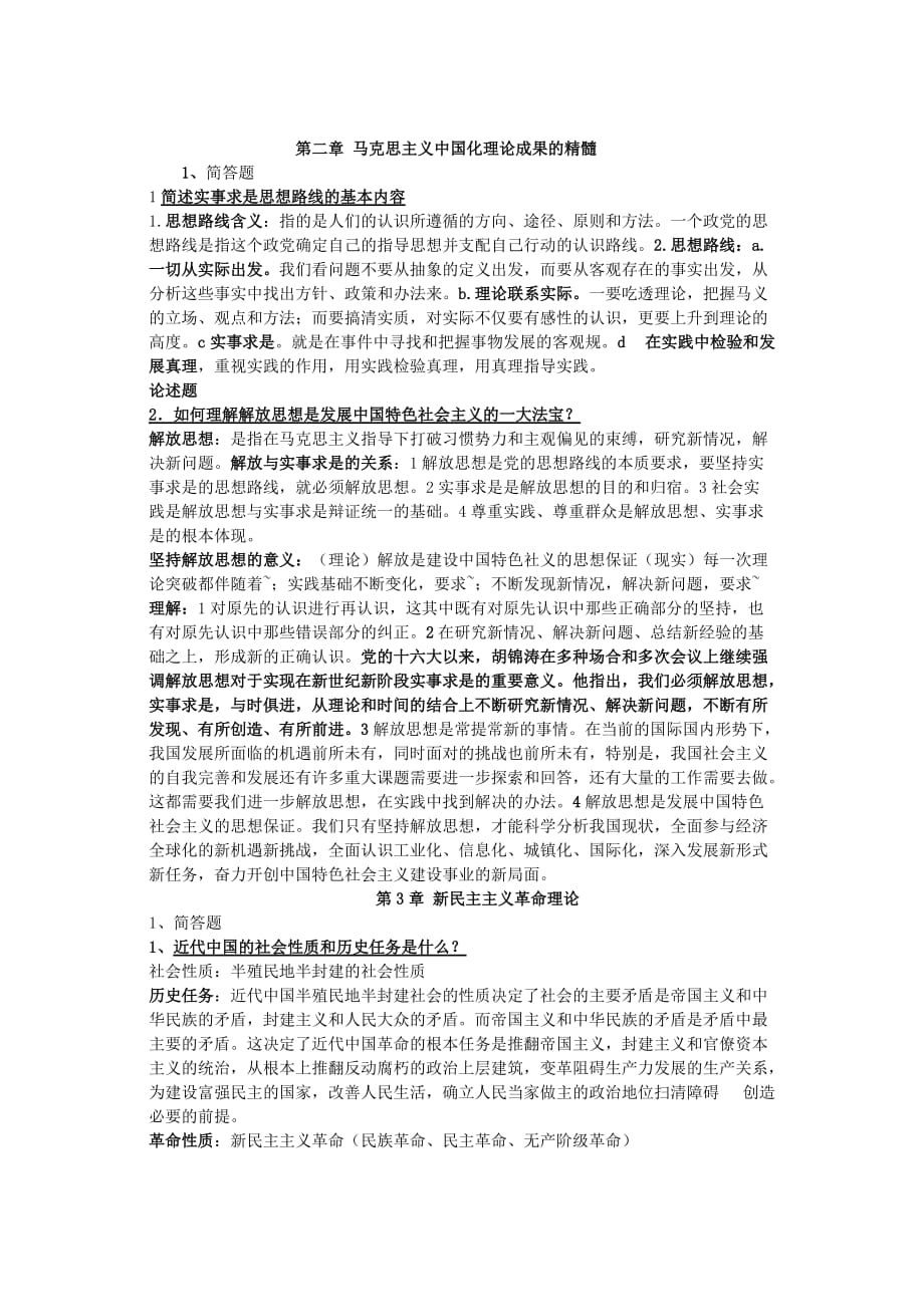 毛概简答题论述题答案资料_第2页