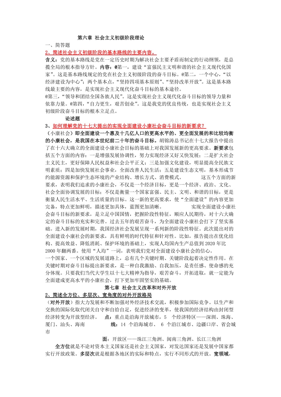 毛概简答题论述题答案资料_第4页