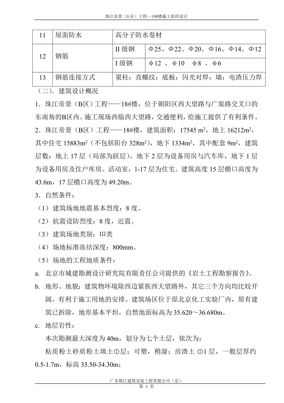 18楼施工组织设计_第4页