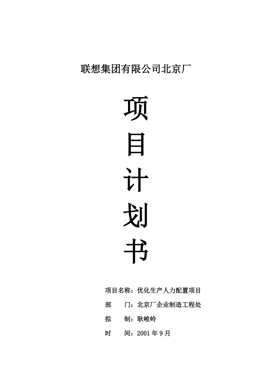 xx集团有限公司北京厂项目计划书_第1页