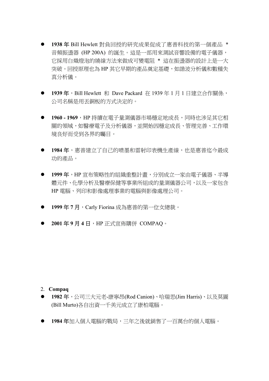 企业合并与收购之惠普康柏合并案_第2页