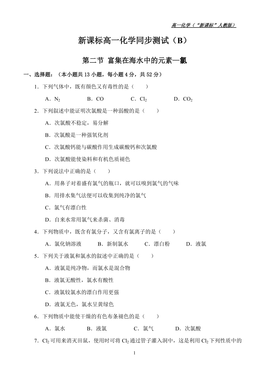 新课标高一化学同步测试B资料第二节富集在海水中的元素—氯资料_第1页