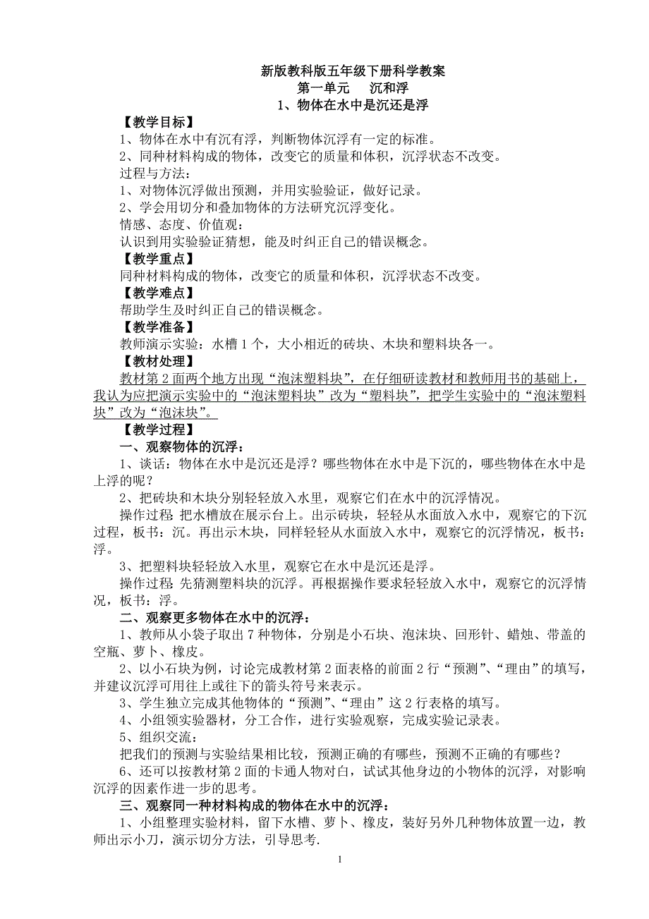 教科版五年级科学下册全册教案37538资料_第1页