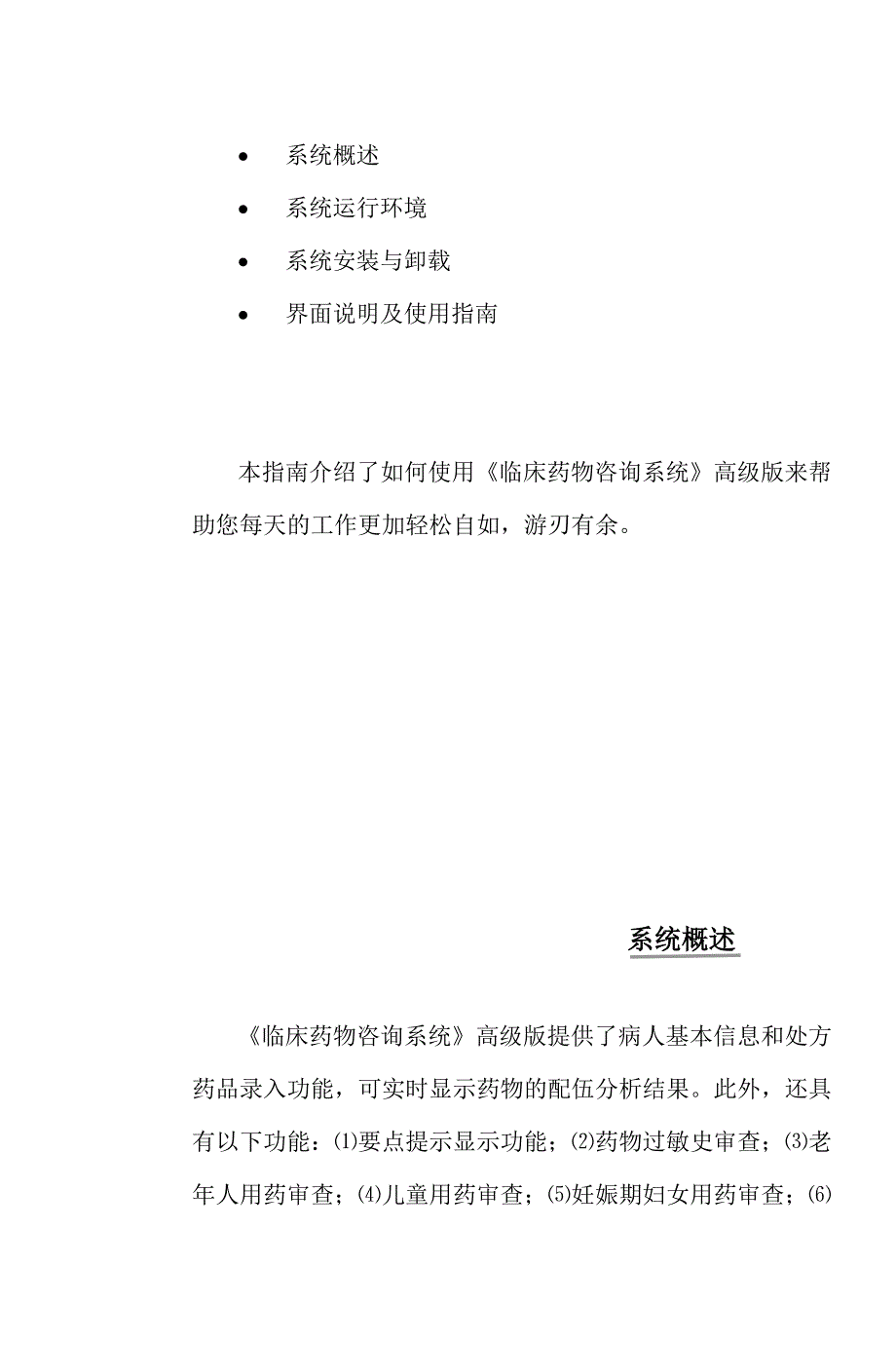 《临床药物咨询系统》高级版用户手册_第4页