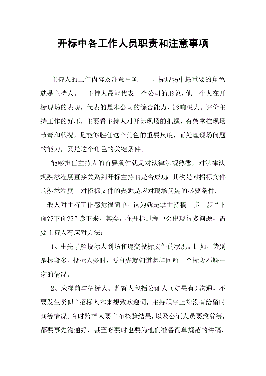 开标中各工作人员职责和注意事项资料_第1页