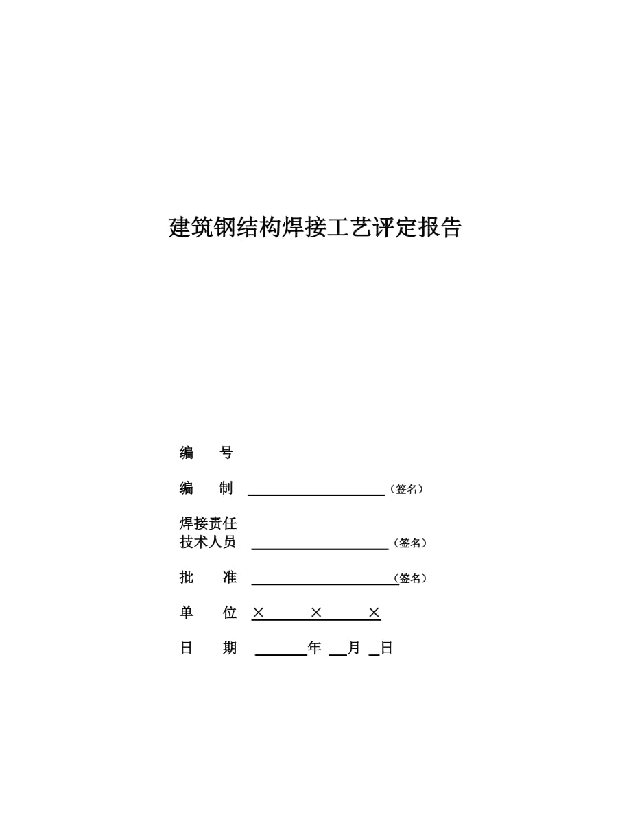 建筑钢结构焊接工艺评定报告资料_第1页