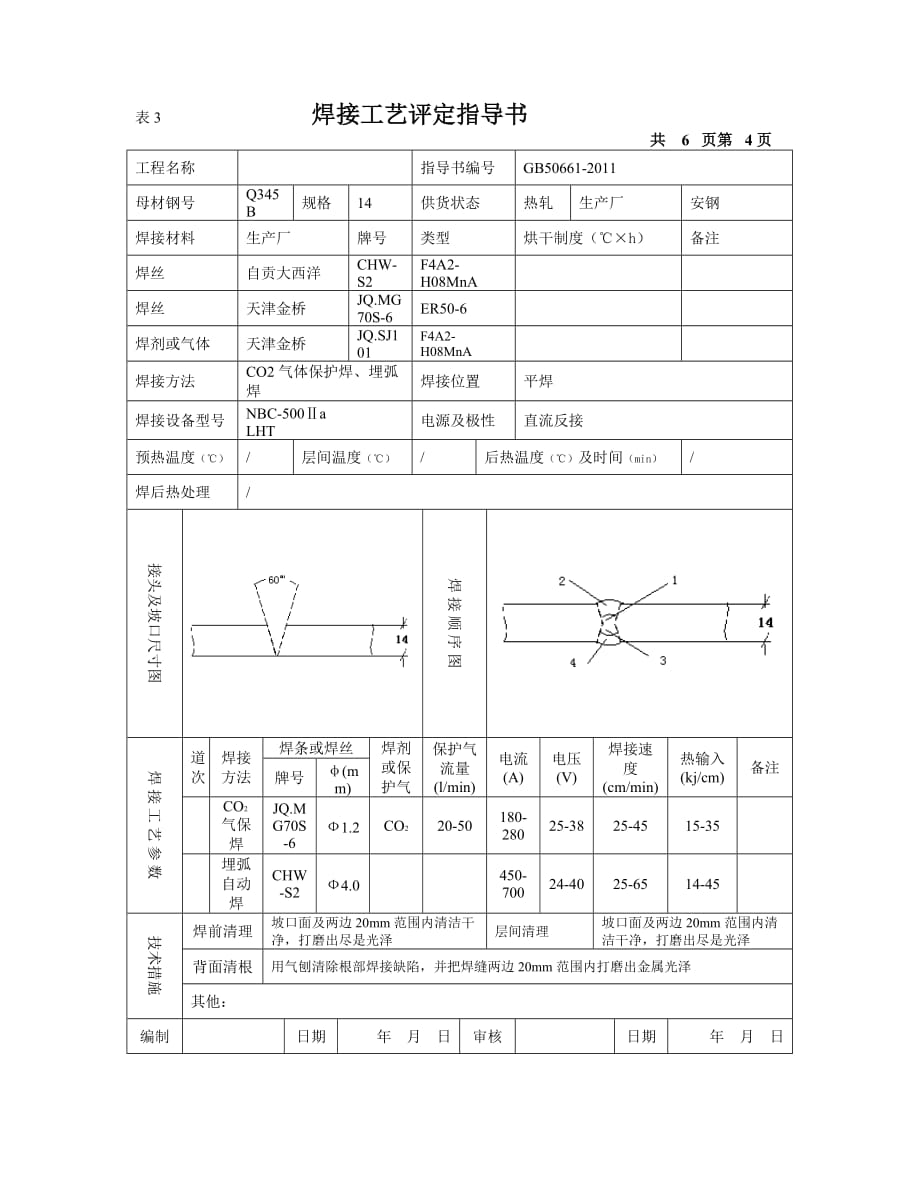 建筑钢结构焊接工艺评定报告资料_第4页