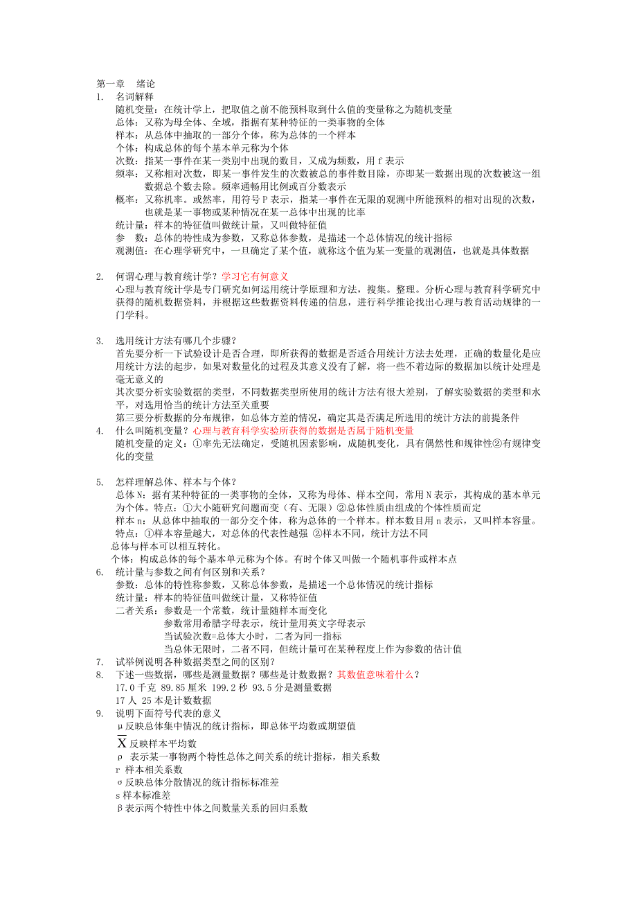 现代心理与教育统计学课后题完整版02926资料_第1页