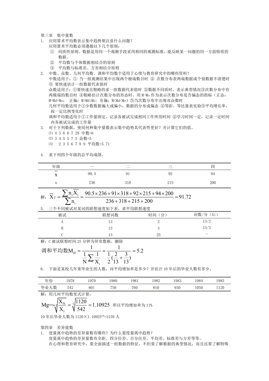 现代心理与教育统计学课后题完整版02926资料_第2页