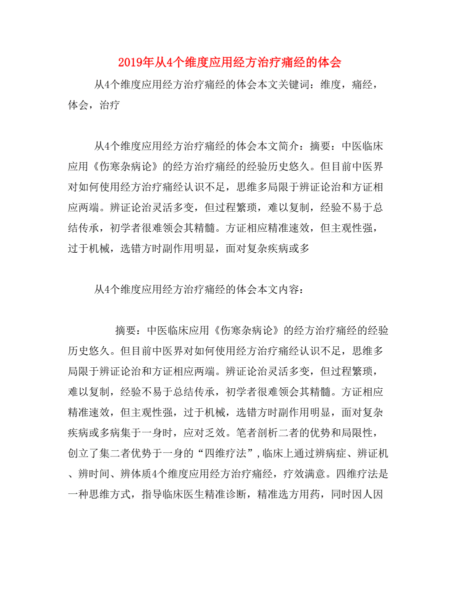 2019年从4个维度应用经方治疗痛经的体会_第1页