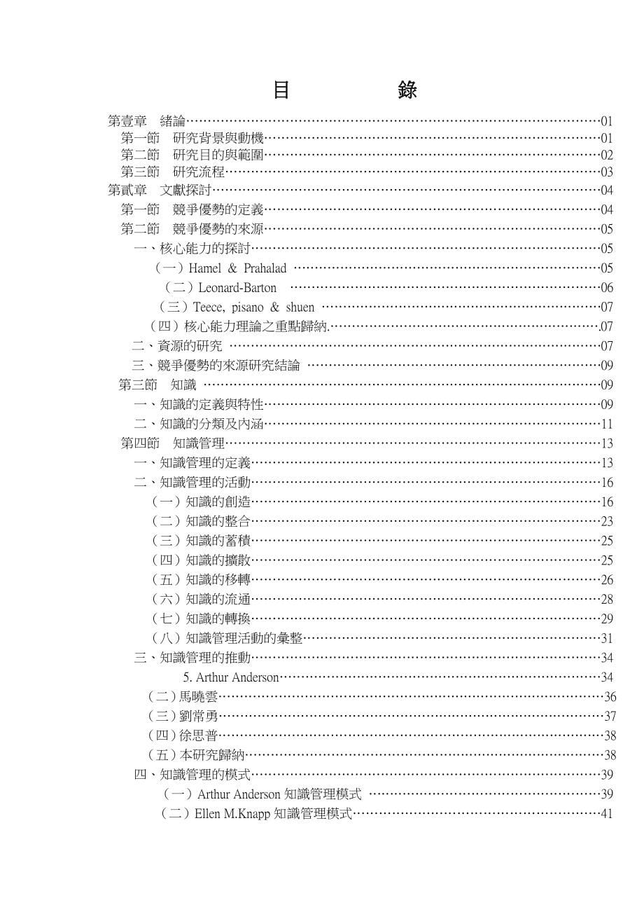 从企业竞争优势探讨与知识管理模式的建构_第5页