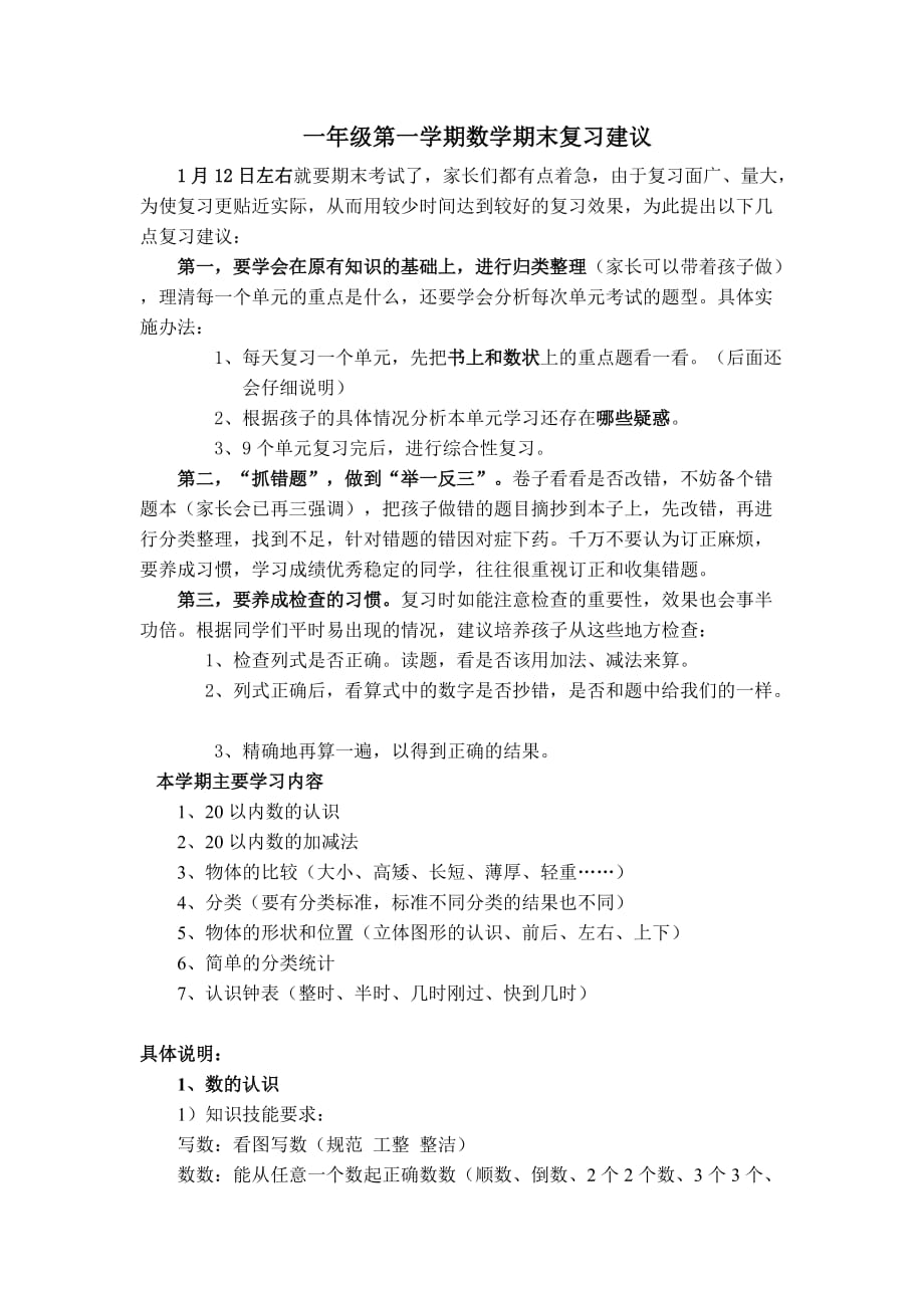 一年级数学期末复习方法建议资料_第1页