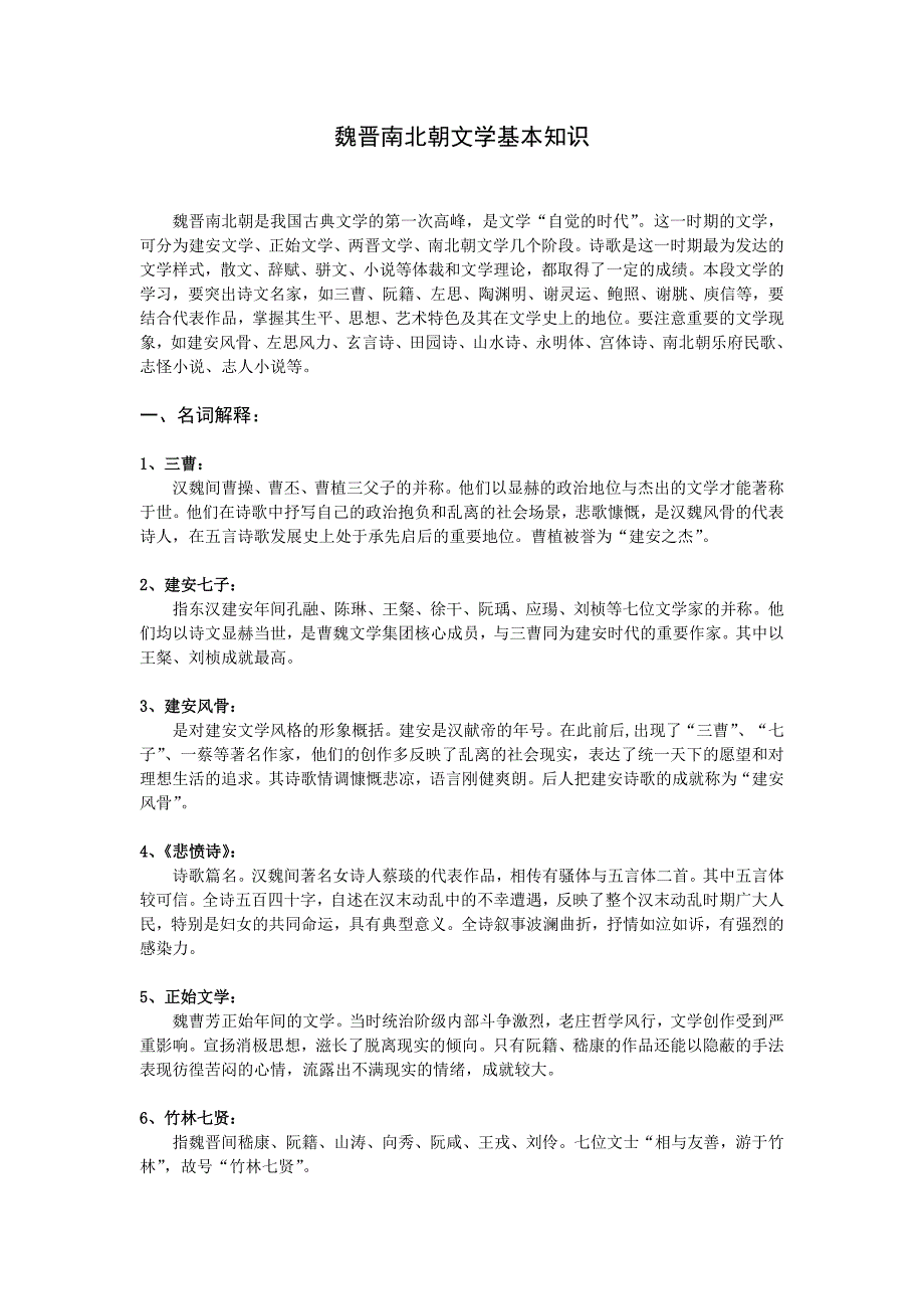 很全面魏晋南北朝文学基本知识资料_第1页