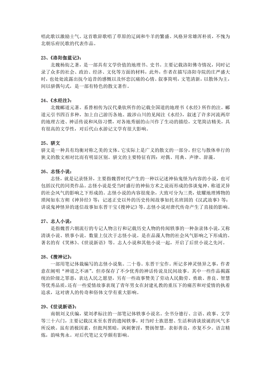 很全面魏晋南北朝文学基本知识资料_第4页