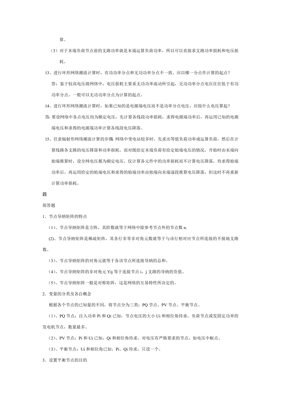 电力系统分析资料知识点总结资料_第4页