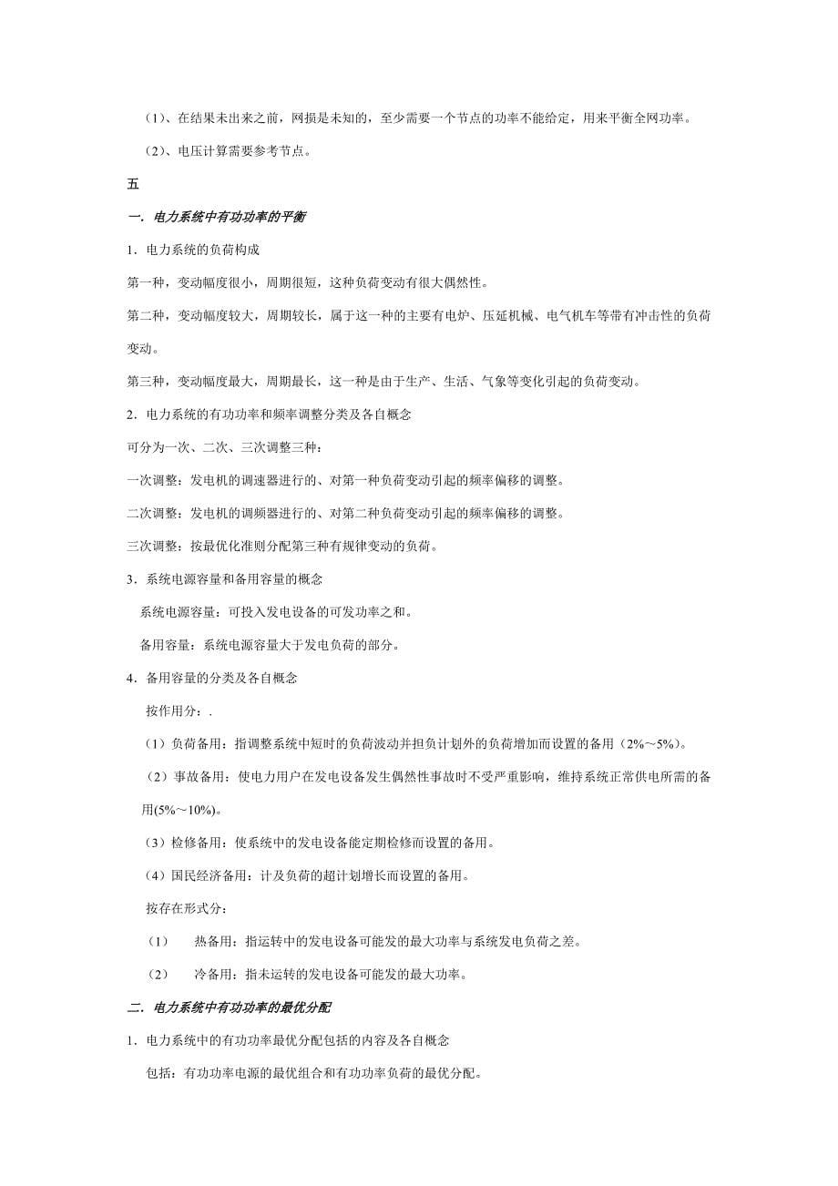 电力系统分析资料知识点总结资料_第5页