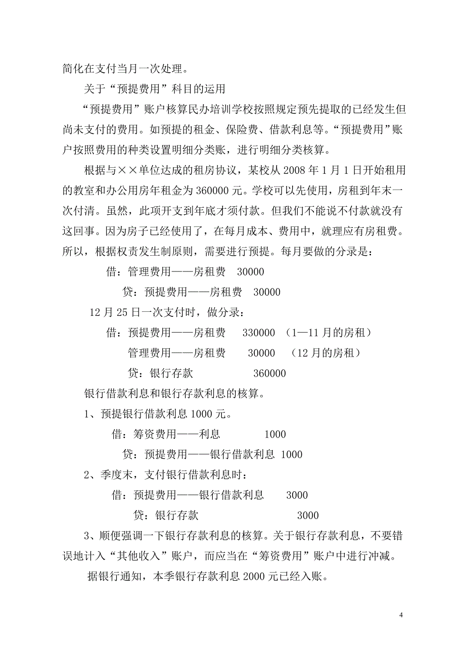 关于民办学校会计核算中的若干帐务处理方法资料_第4页