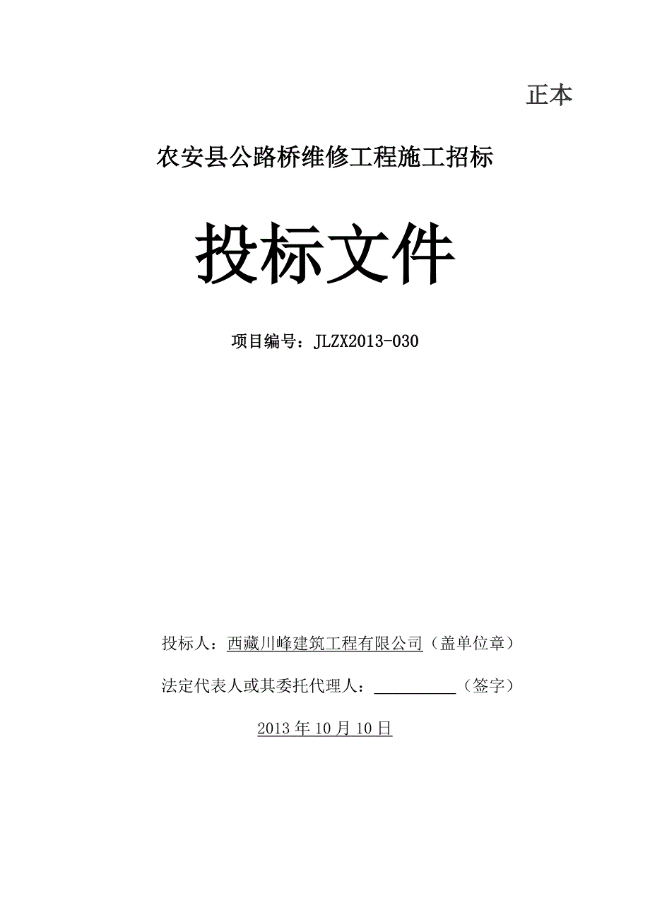 公路桥维修工程施工招标投标文件_第1页